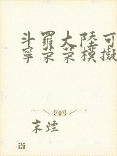 斗罗大陆可以插宁荣荣模拟器游戏