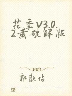花季V3.0.2黄破解版