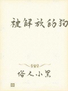 被解放的狗奴