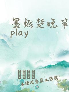 墨燃楚晚宁各种play