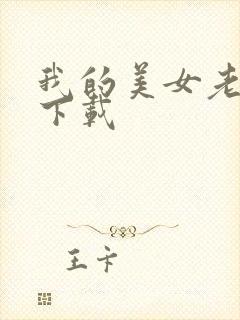 我的美女老板 下载