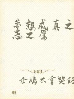 梦想成真之德意志之鹰