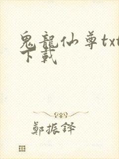 鬼龙仙尊txt下载