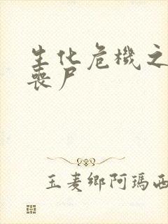 生化危机之我是丧尸