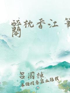 醉枕香江 笔趣阁