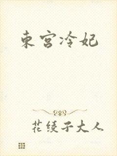 东宫冷妃
