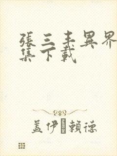 张三丰异界游全集下载