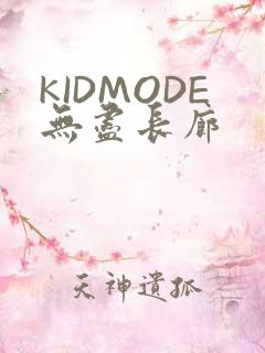 KIDMODE无尽长廊