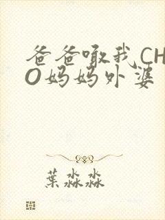 爸爸喊我CHAO妈妈外婆