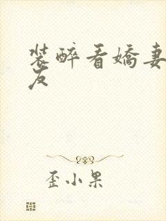 装醉看娇妻被朋友