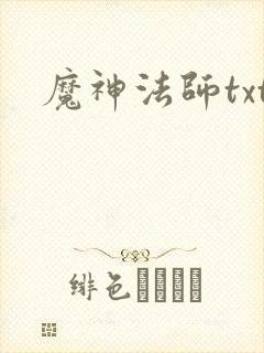 魔神法师txt