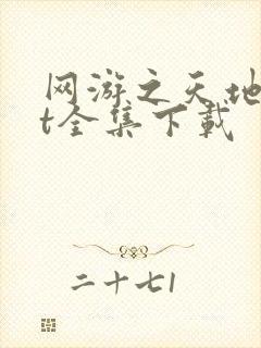 网游之天地txt全集下载