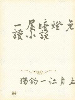 一屋暗灯免费阅读小说