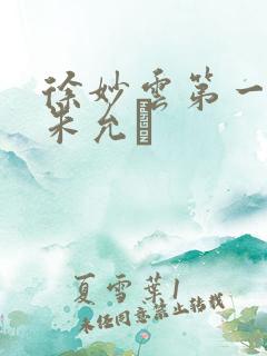 徐妙云第一次是朱允炆