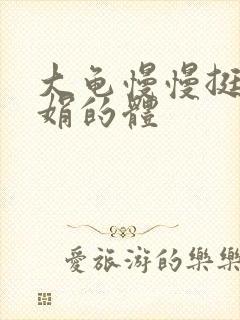 大龟慢慢挺进张娟的体