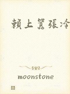 赖上嚣张冷殿下