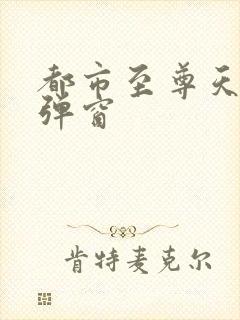 都市至尊天骄无弹窗