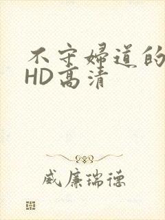 不守妇道的夫人HD高清