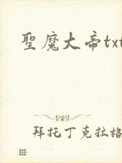 圣魔大帝txt