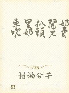 车里扒开奶罩揉吮奶头免费A片