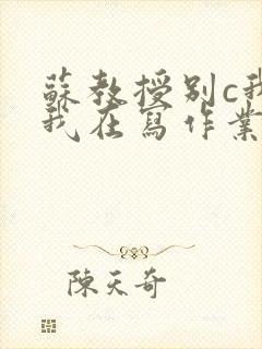 苏教授别c我了我在写作业视频