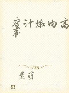 蜜汁炖肉高H故事