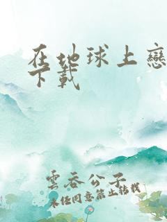 在地球上恋爱 下载