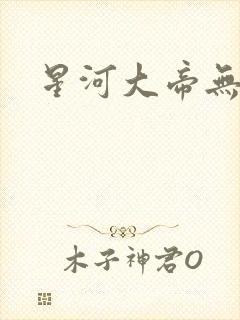 星河大帝无弹窗