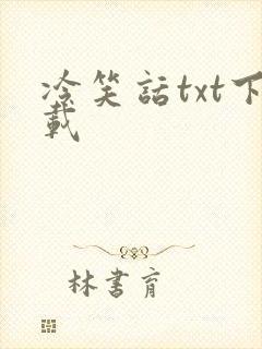 冷笑话txt下载
