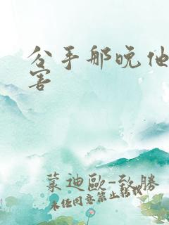 分手那晚他好厉害