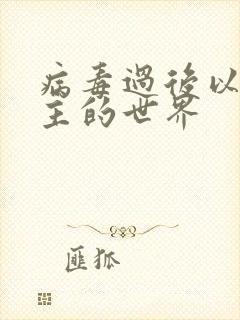 病毒过后以性为主的世界