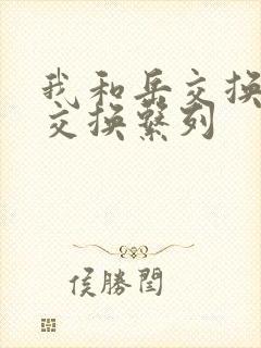 我和岳交换夫妇交换系列