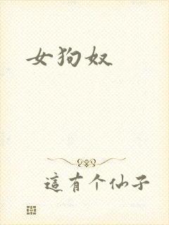 女狗奴