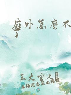 庭外怎么不更新了