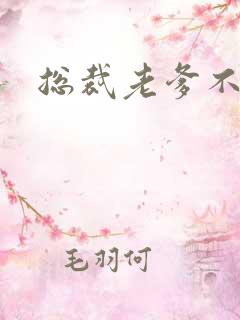 总裁老爹不好惹