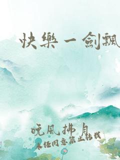 快乐一剑飘