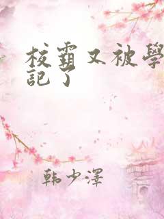 校霸又被学神标记了