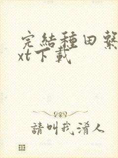 完结种田系统txt下载