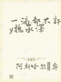 一滴都不许漏by魏承泽