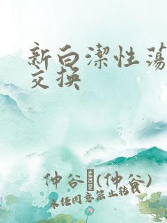 新白洁性荡生活交换