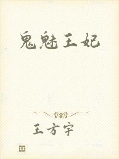 鬼魅王妃