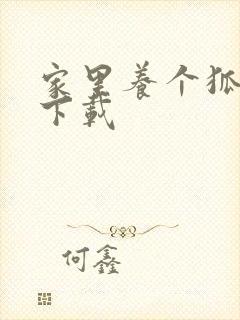 家里养个狐狸精下载