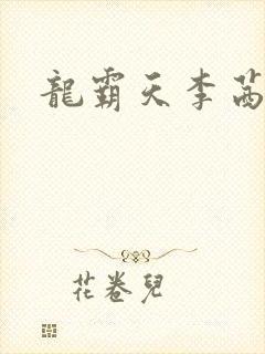 龙霸天李茜茜