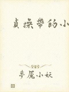 贞操带的小说