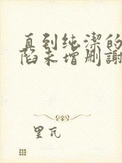 直到纯洁的你沦陷未增删谢谢