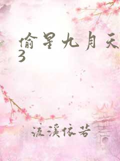 偷星九月天403