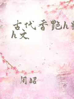 古代香艳h糟蹋h文