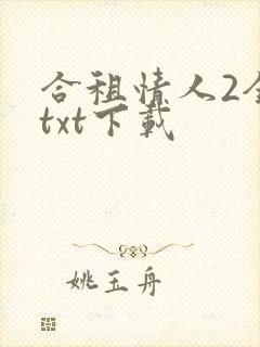 合租情人2全文txt下载