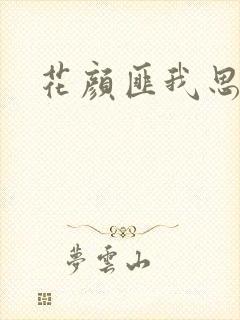 花颜匪我思存