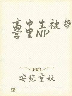 高中生被带到军营里NP